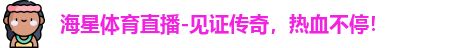 海星体育，海星体育官网，海星体育平台，海星体育app